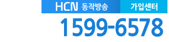 동작HCN 고객센터 전화번호
